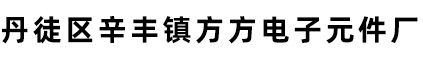 丹徒区辛丰镇方方电子元件厂